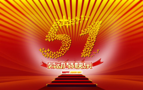 張家港金騰化工提前祝大家五一假期快樂(lè)?。?！